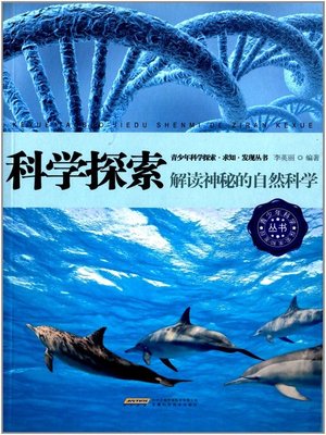 cover image of 科学探索 (Scientific Exploration)